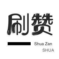 微视业务-王者荣耀人气值-秒拍业务